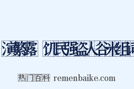 演繁露·饥民强盗人谷米组词是什么意思的图片